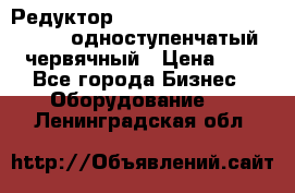 Редуктор NMRV-50, NMRV-63,  NMRW-63 одноступенчатый червячный › Цена ­ 1 - Все города Бизнес » Оборудование   . Ленинградская обл.